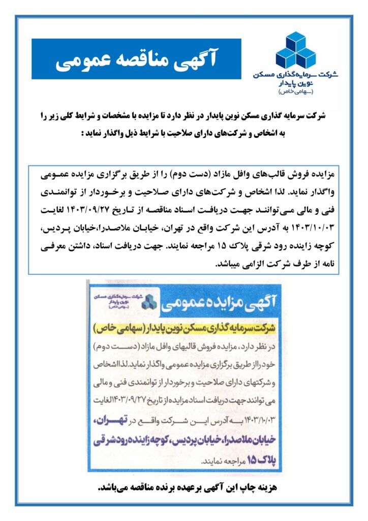 مزایده مصالح ساختمانی سرمایه گذاری مسکن نوین پایدار
