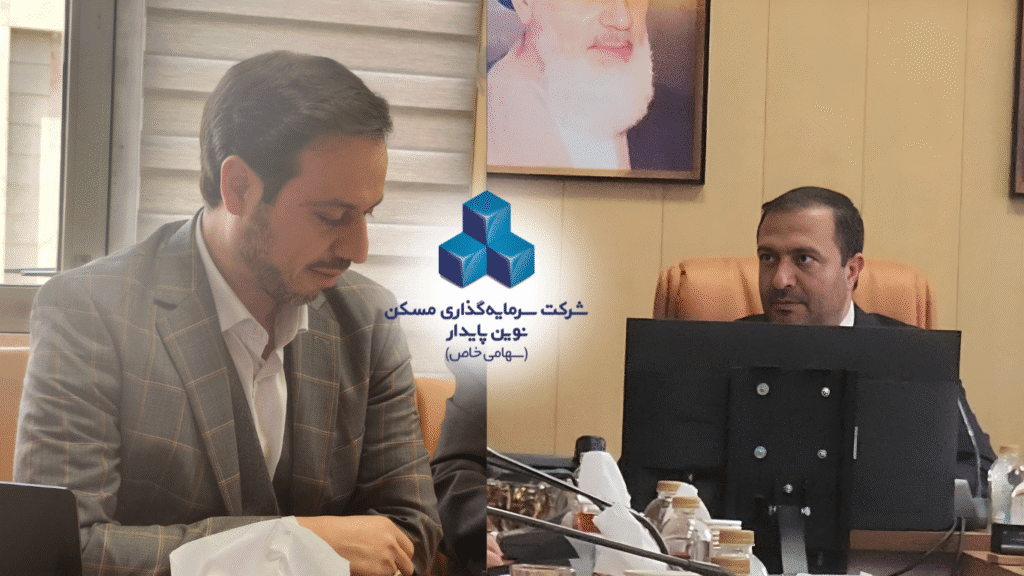 شرکت سرمایه گذاری مسکن نوین پایدار