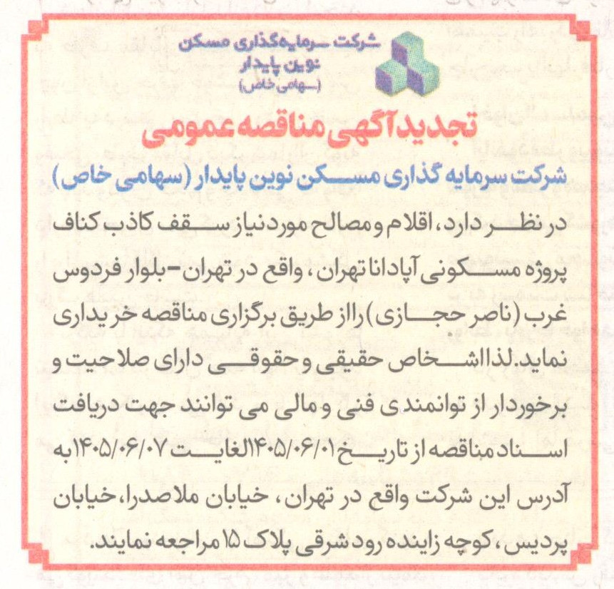 آگهی مناقصه پروژه آپادانا تهران