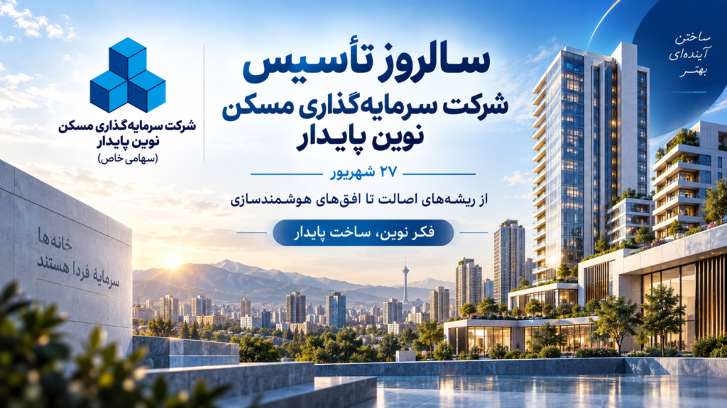 سالروز تأسیس نوین پایدار