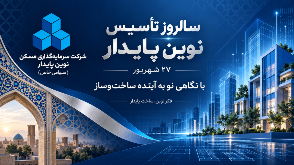 سالروز تأسیس نوین پایدار